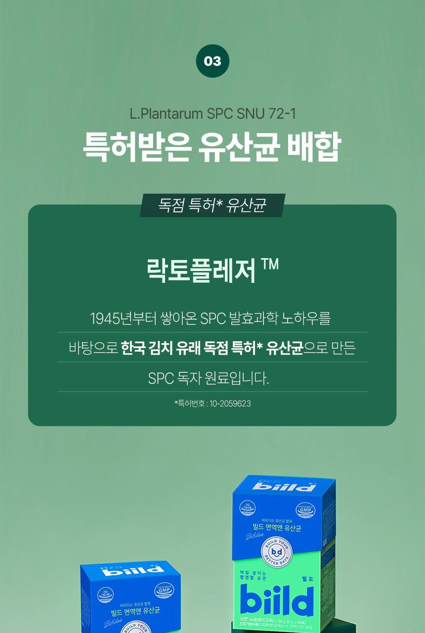 [비피더스균] 빌드 면역앤 유산균 30포 (1개월분) 상세페이지 13